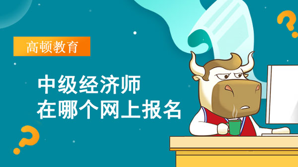 中級經濟師在哪個網上報名_相關專業工作