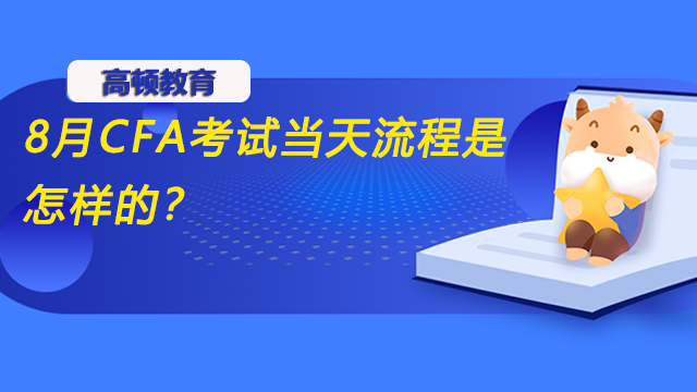 8月CFA考試當(dāng)天流程是怎樣的？機(jī)考注意事項(xiàng)有哪些？