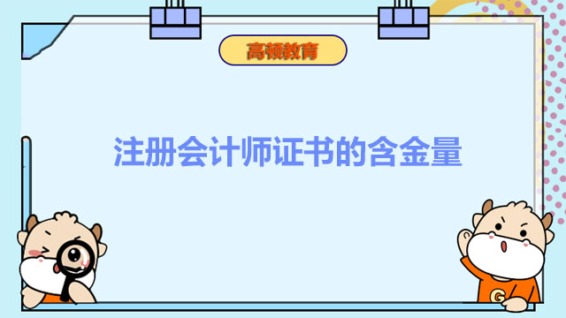 注冊會計師證書的含金量