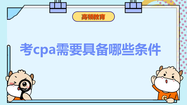 考cpa需要具备哪些条件