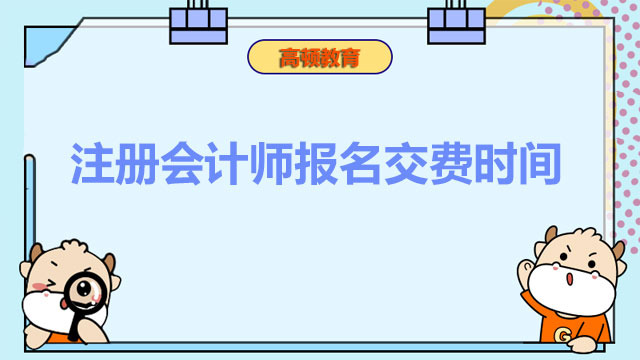 注册会计师报名交费时间