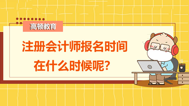 注册会计师报名时间