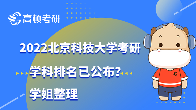 北京科技大學考研學科排名