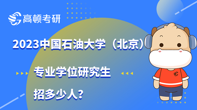 2023中國石油大學(xué)考研專業(yè)學(xué)位研究生招多少人？