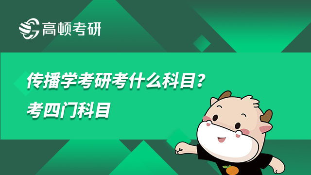 ?傳播學考研考什么科目