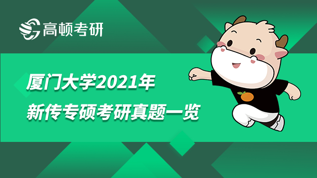 廈門大學(xué)2021年新傳專碩考研真題