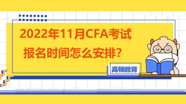 2022年11月CFA考试报名时间怎么安排？