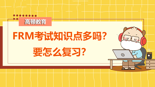 FRM考試知識(shí)點(diǎn)多嗎？要怎么復(fù)習(xí)？