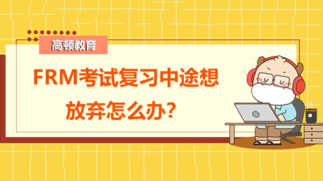 FRM考试复习中途想放弃怎么办？怎样克服消极心态？