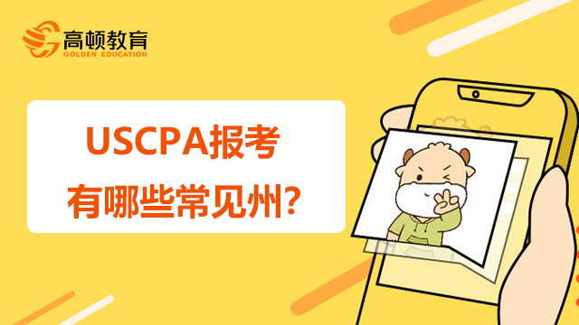 USCPA報(bào)考有哪些常見州？