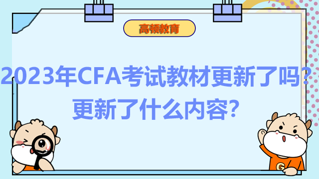 2023年CFA考試教材更新了嗎？更新了什么內(nèi)容？