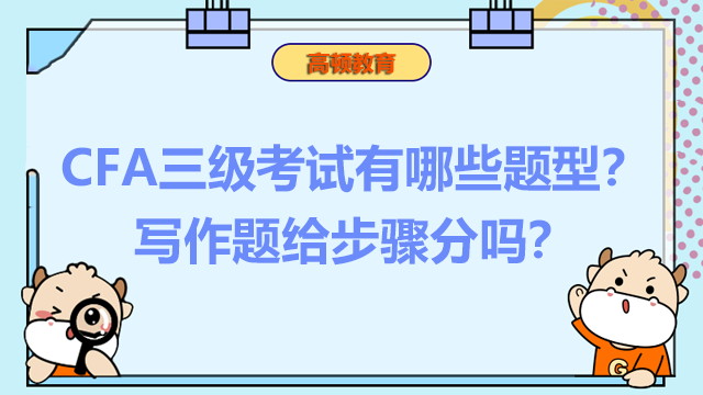 CFA三級(jí)考試有哪些題型？寫(xiě)作題給步驟分嗎？