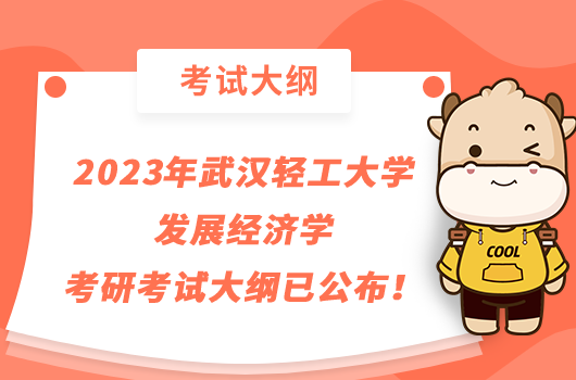 2023年武漢輕工大學(xué)發(fā)展經(jīng)濟學(xué)考研考試大綱已公布！點擊查看