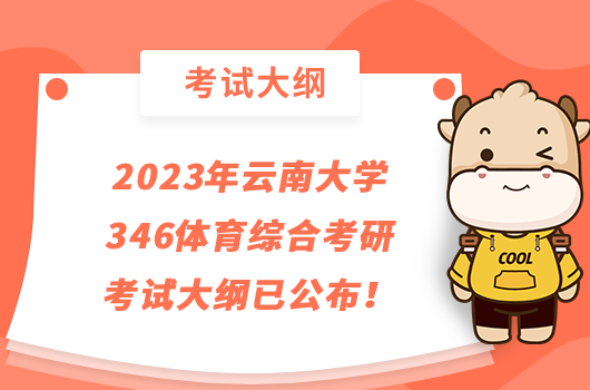 2023年云南大学346体育综合考研考试大纲最新公布！点击查看