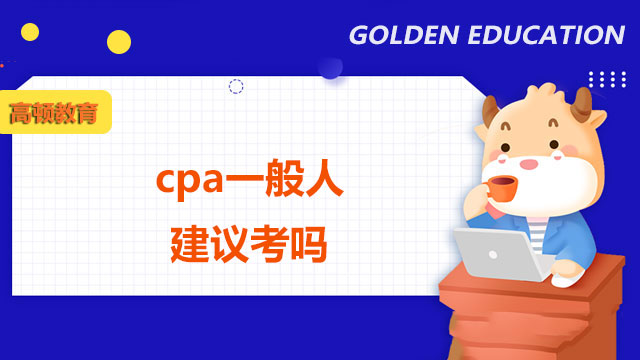 cpa一般人建議考嗎