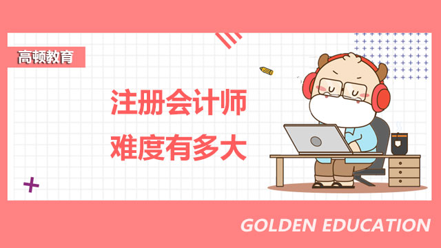 注冊會計師難度有多大？不同考生怎么備考？