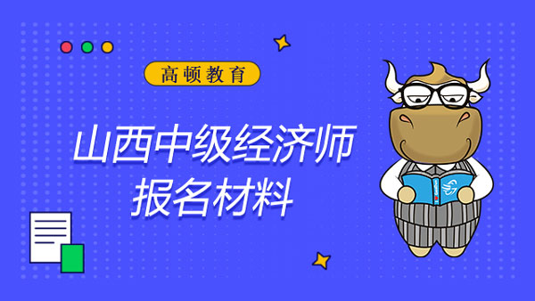 2022年山西中級經濟師報名材料_考試大綱
