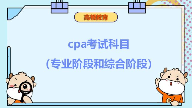 2022年cpa考试科目（专业阶段和综合阶段）