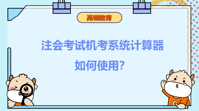 注會(huì)考試機(jī)考系統(tǒng)計(jì)算器如何使用？