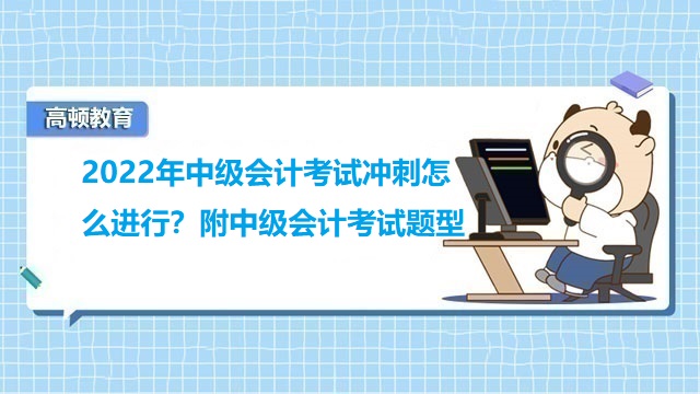 中级会计考试冲刺,中级会计考试题型