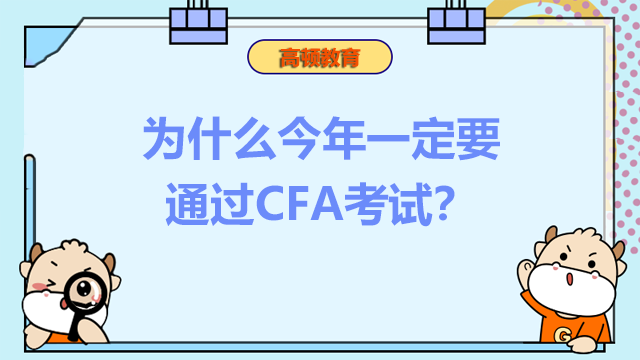 为什么今年一定要通过CFA考试？
