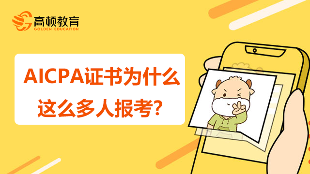 AICPA證書為什么這么多人報考？