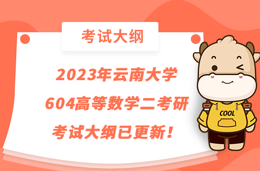 2023年云南大學(xué)604高等數(shù)學(xué)二考研考試大綱已更新！