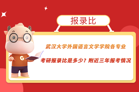 武汉大学外国语言文学学院各专业考研报录比是多少？附近三年报考情况