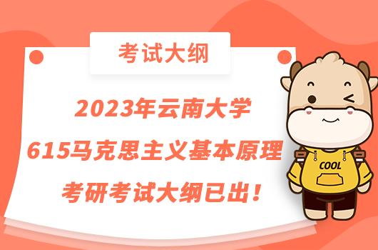 2023年云南大學615馬克思主義基本原理考研考試大綱已出！