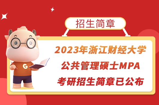 2023年浙江财经大学公共管理硕士MPA考研招生简章已公布