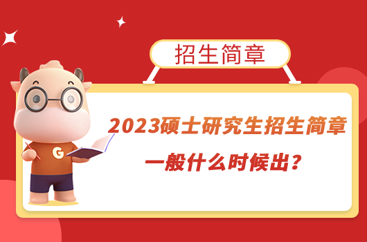 2023硕士研究生招生简章一般什么时候出