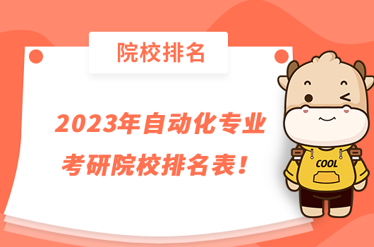 2023年自動化專業(yè)考研院校排名表！推薦這幾所