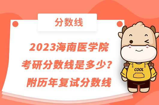 2023海南醫(yī)學(xué)院考研分?jǐn)?shù)線是多少？附歷年復(fù)試分?jǐn)?shù)線