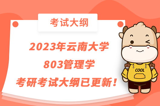 2023年云南大學(xué)803管理學(xué)考研考試大綱已更新！