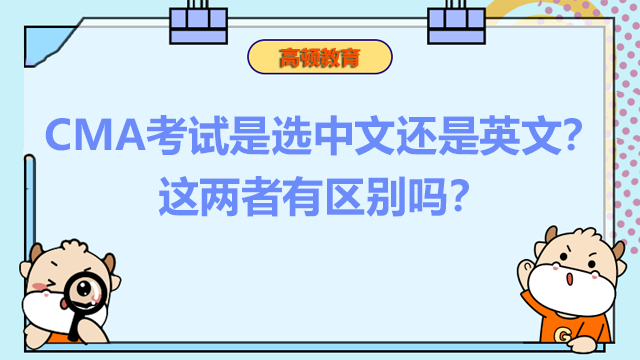 CMA考试是选中文还是英文？这两者有区别吗？
