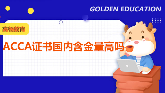 ACCA證書國內含金量高嗎？認可度怎么樣？