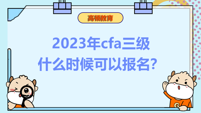 2023年cfa三級什么時候可以報名？