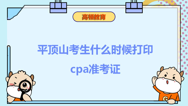 平顶山考生什么时候打印cpa准考证