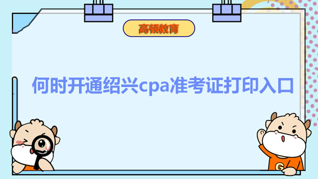 何時開通紹興cpa準考證打印入口