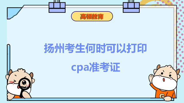 扬州考生何时可以打印cpa准考证