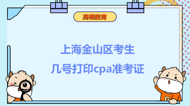 上海金山区考生几号打印cpa准考证