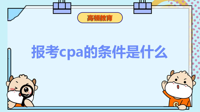 报考cpa的条件是什么