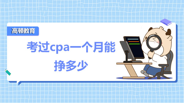 考過cpa一個月能掙多少