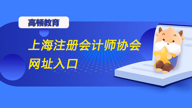 上海注册会计师协会