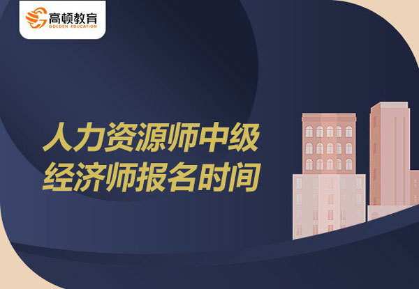 2022年人力资源中级经济师报名时间？报名材料！