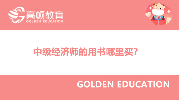 2022年,中級經(jīng)濟(jì)師,用書,最新