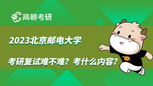 2023北京郵電大學(xué)考研復(fù)試考什么內(nèi)容？難不難？