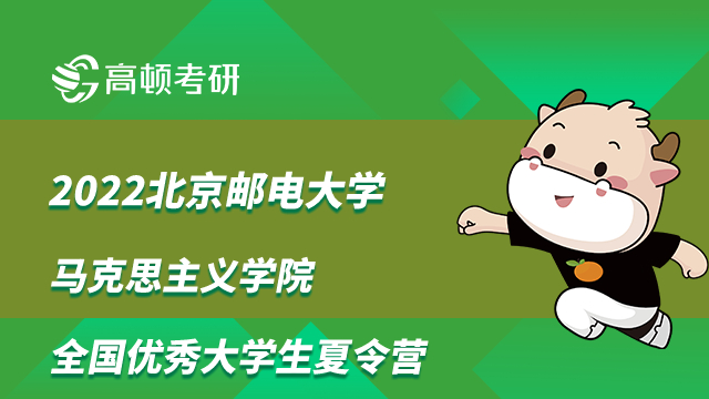 2022北京郵電大學馬克思主義學院全國優(yōu)秀大學生夏令營