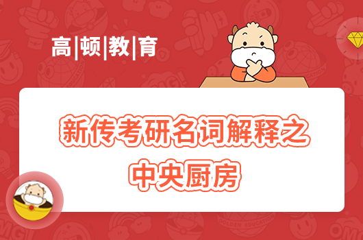 新傳考研名詞中央廚房