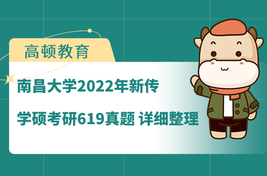 南昌大學(xué)2022年新傳學(xué)碩考研真題